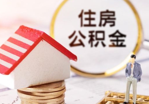 新疆个人的住房公积金怎么提取（个人如何提取住房公积金的钱）